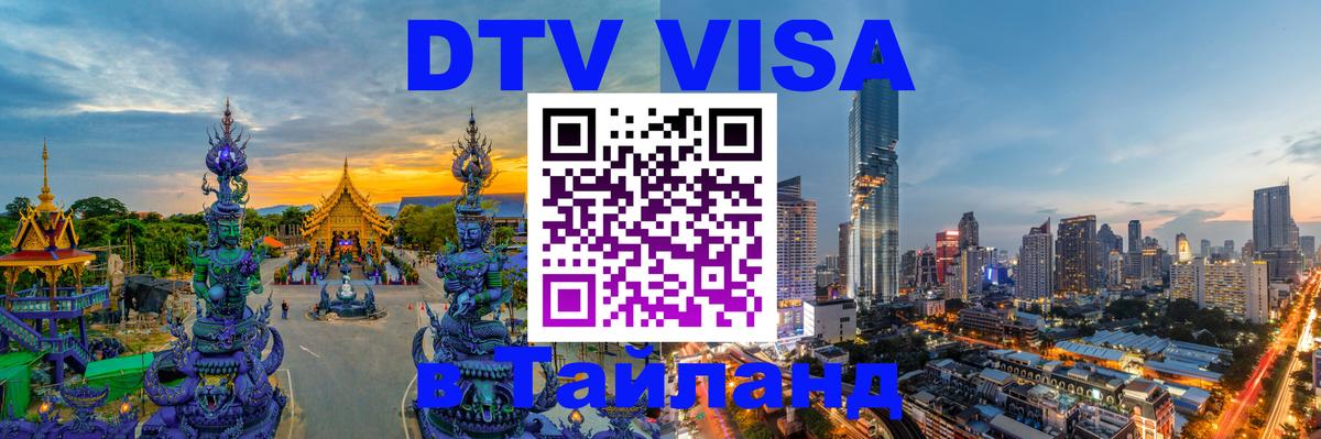DTV Visa Thailand — прайс и условия, виза без дополнительных документов - 