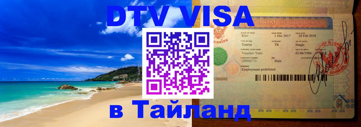 VISA в Тайланд для удалёнщиков 
